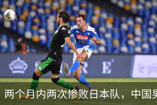 两个月内两次惨败日本队，中国男篮输掉的远不止20分