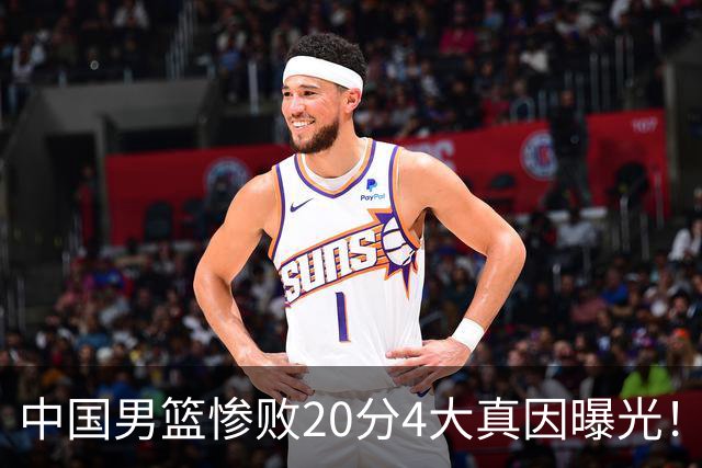 中国男篮惨败20分4大真因曝光！郭士强需背责，篮板失守球队缺真核