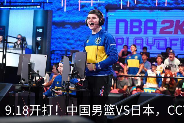 9.18开打！中国男篮VS日本，CCTV5直播：亚运会半决赛时间确定！